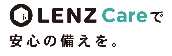 LENZ Careで安心の備えを